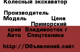 Колесный экскаватор  Doosan DX140W › Производитель ­ Doosan  › Модель ­ DX140W › Цена ­ 3 060 000 - Приморский край, Владивосток г. Авто » Спецтехника   